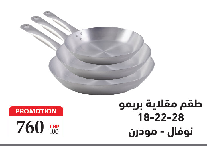 طقم 3ق  مقلاية بريمو ( 18 ، 22 ، 28 )