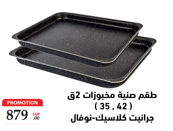 set of 2 pcs Bakery Oven tray Granite Classic .