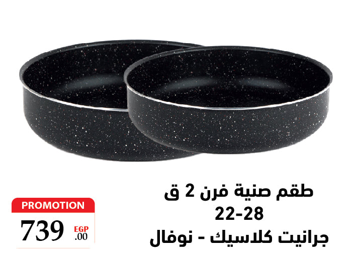 طقم 2ق صنية جرانيت كلاسيك