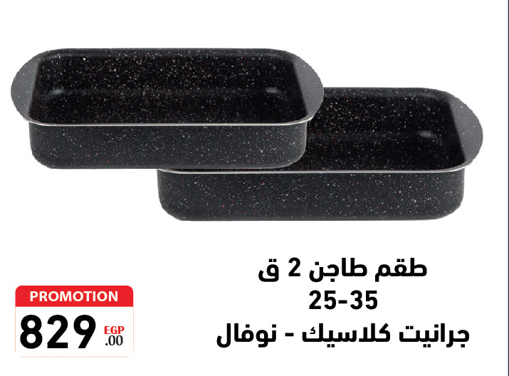 Set of 2 pcs Granite Classic Oblong.