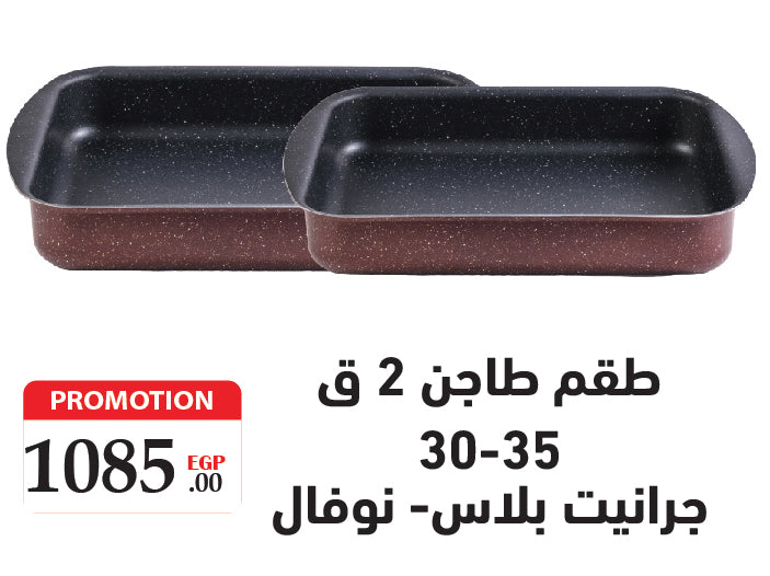 جرانيت بلس طقم طاجن 2 ق