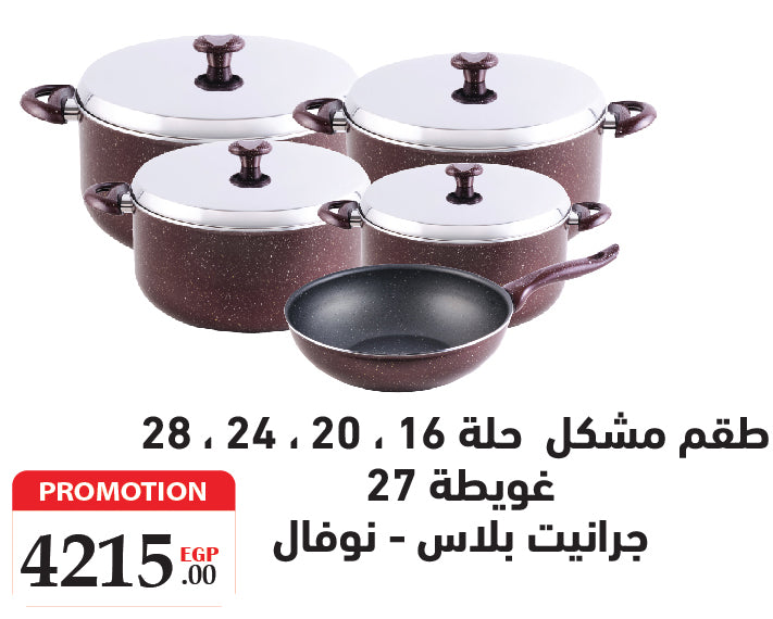 طقم جرانيت بلس 9ق