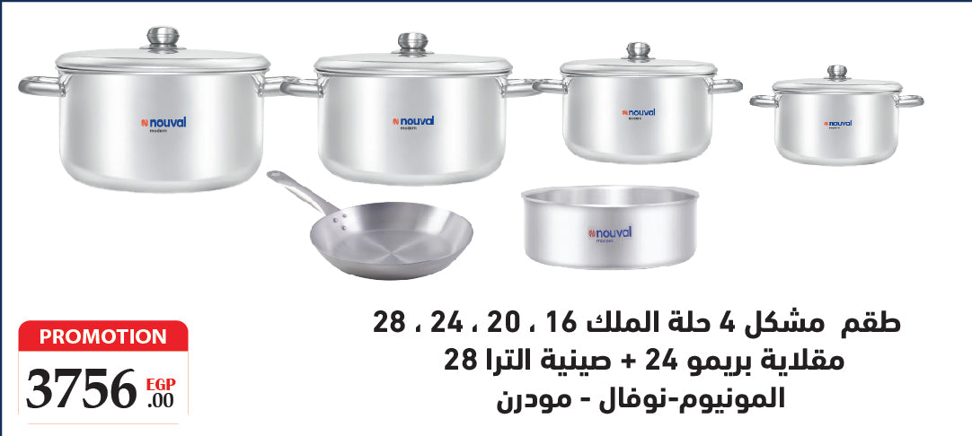 طقم  مشكل ( 4 حلة الملك 16 ، 20 ، 24 ، 28 + مقلاية بريمو 24 + صينية الترا 28 )
