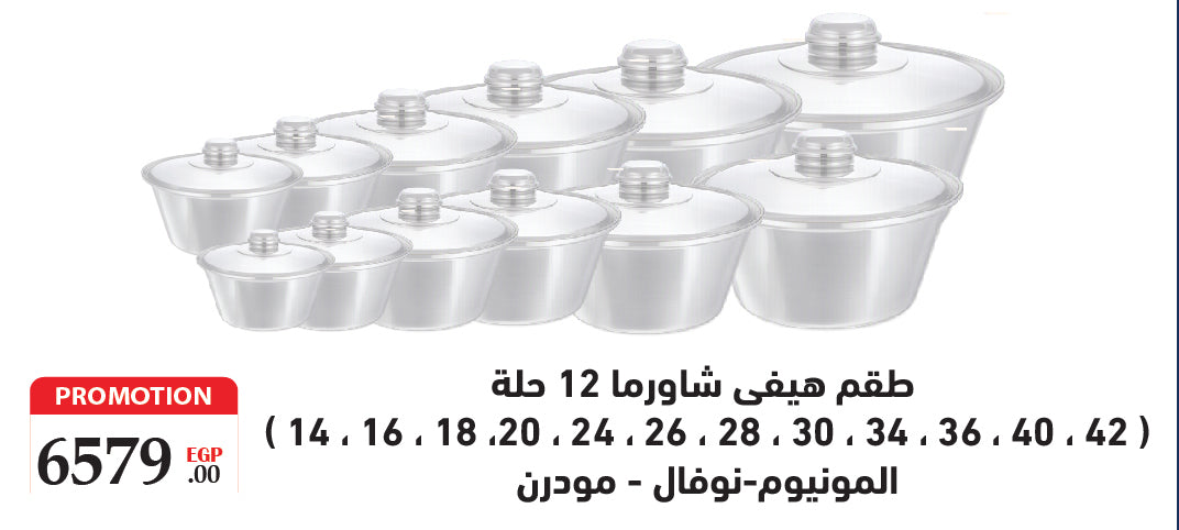 طقم هيفى شاورما 12 حلة 