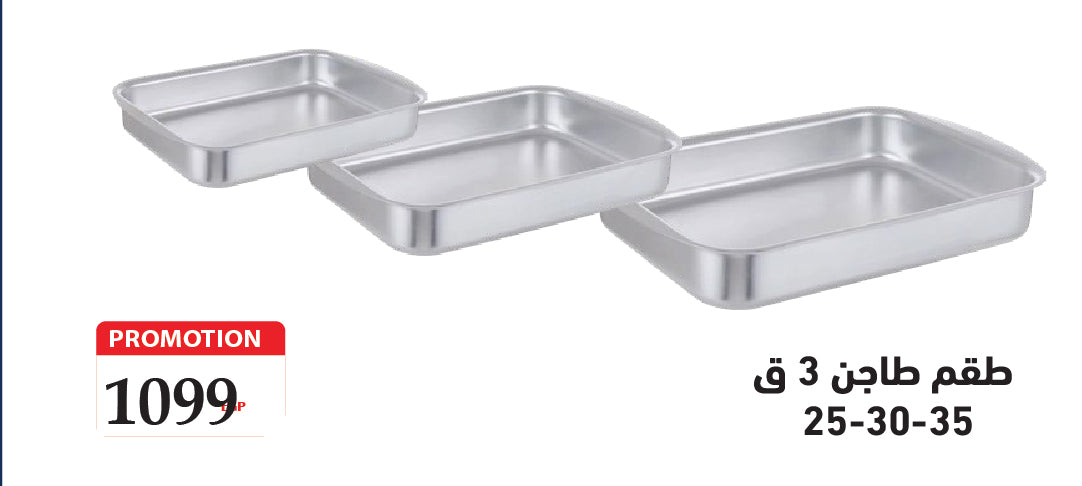 طقم طاجن 3ق ( 25 , 30 , 35 )