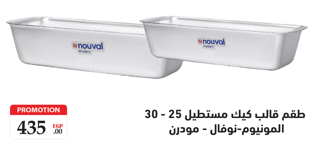 طقم قالب كيك مستطيل 2ق