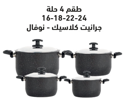 طقم جرانيت كلاسيك 8 ق أسود