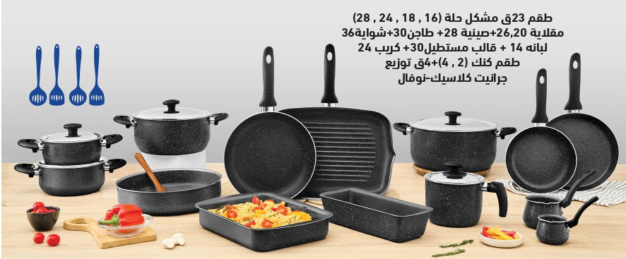 طقم جرانيت كلاسيك 23ق أسود